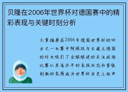 贝隆在2006年世界杯对德国赛中的精彩表现与关键时刻分析