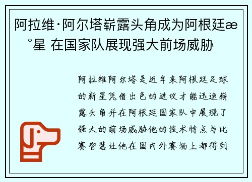 阿拉维·阿尔塔崭露头角成为阿根廷新星 在国家队展现强大前场威胁